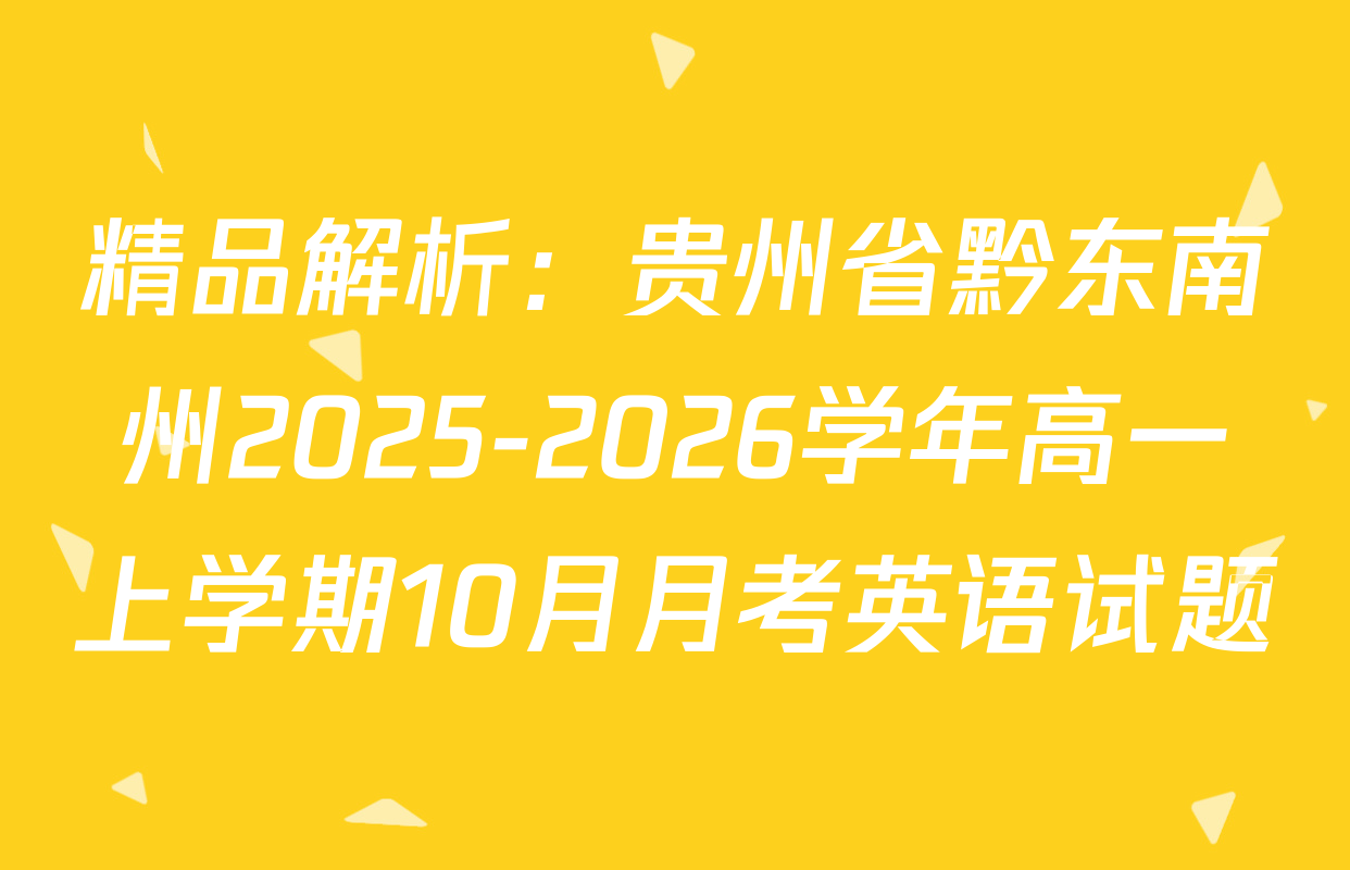 精品解析：贵州省黔东南州2025-2026学年高一上学期10月月考英语试题