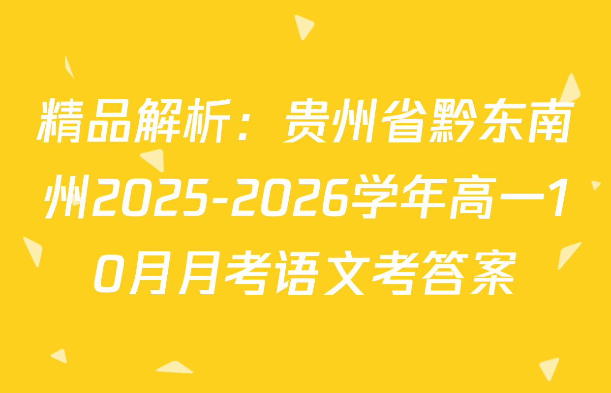 精品解析：贵州省黔东南州2025-2026学年高一10月月考语文考答案