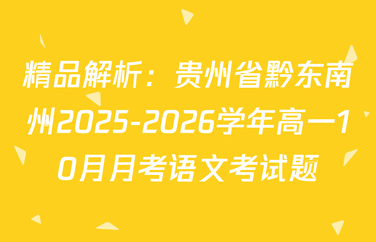 精品解析：贵州省黔东南州2025-2026学年高一10月月考语文考试题