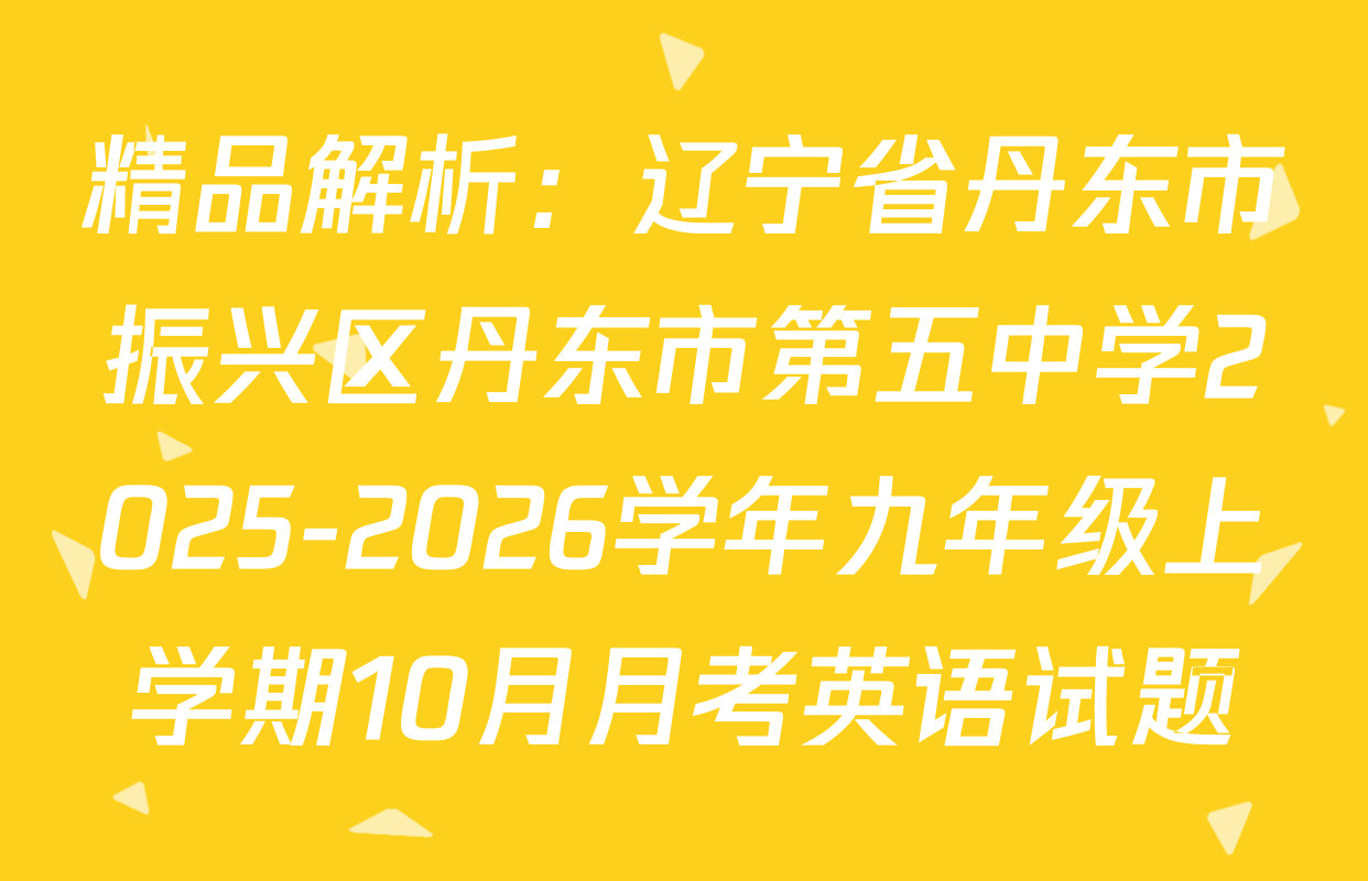 精品解析：辽宁省丹东市振兴区丹东市第五中学2025-2026学年九年级上学期10月月考英语试题