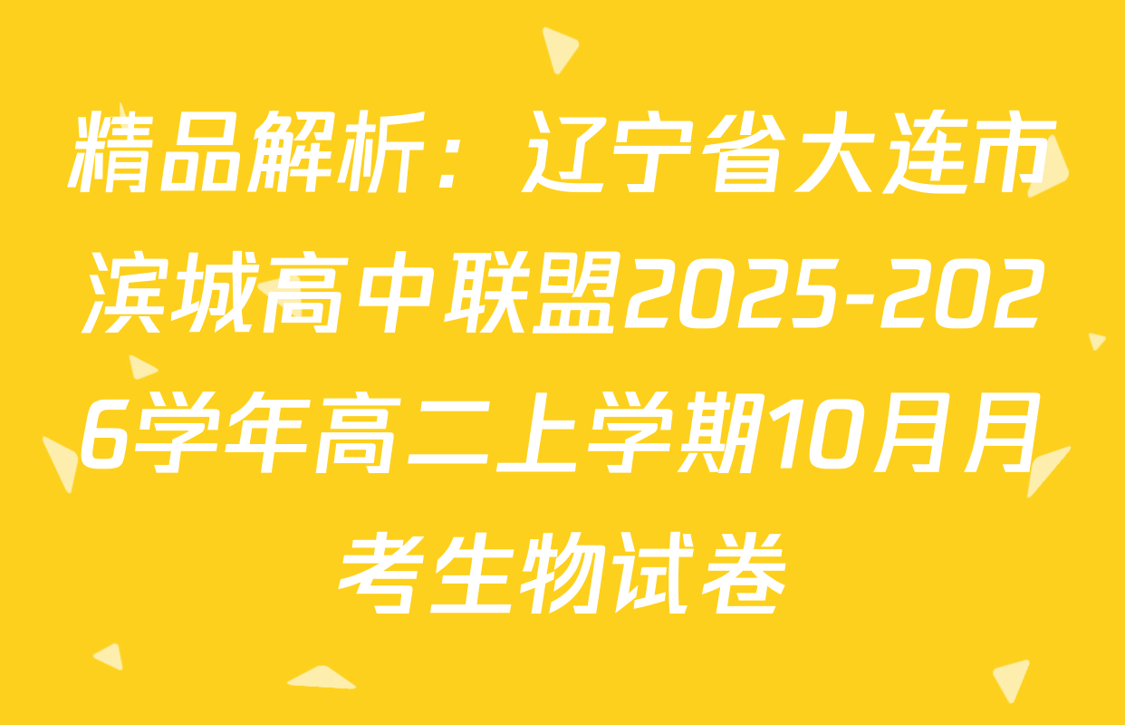 精品解析：辽宁省大连市滨城高中联盟2025-2026学年高二上学期10月月考生物试卷