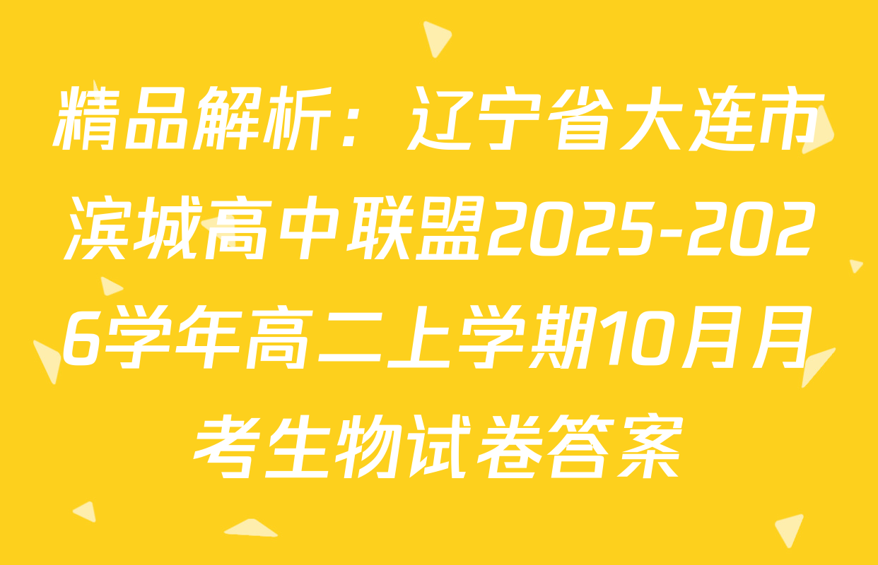 精品解析：辽宁省大连市滨城高中联盟2025-2026学年高二上学期10月月考生物试卷答案