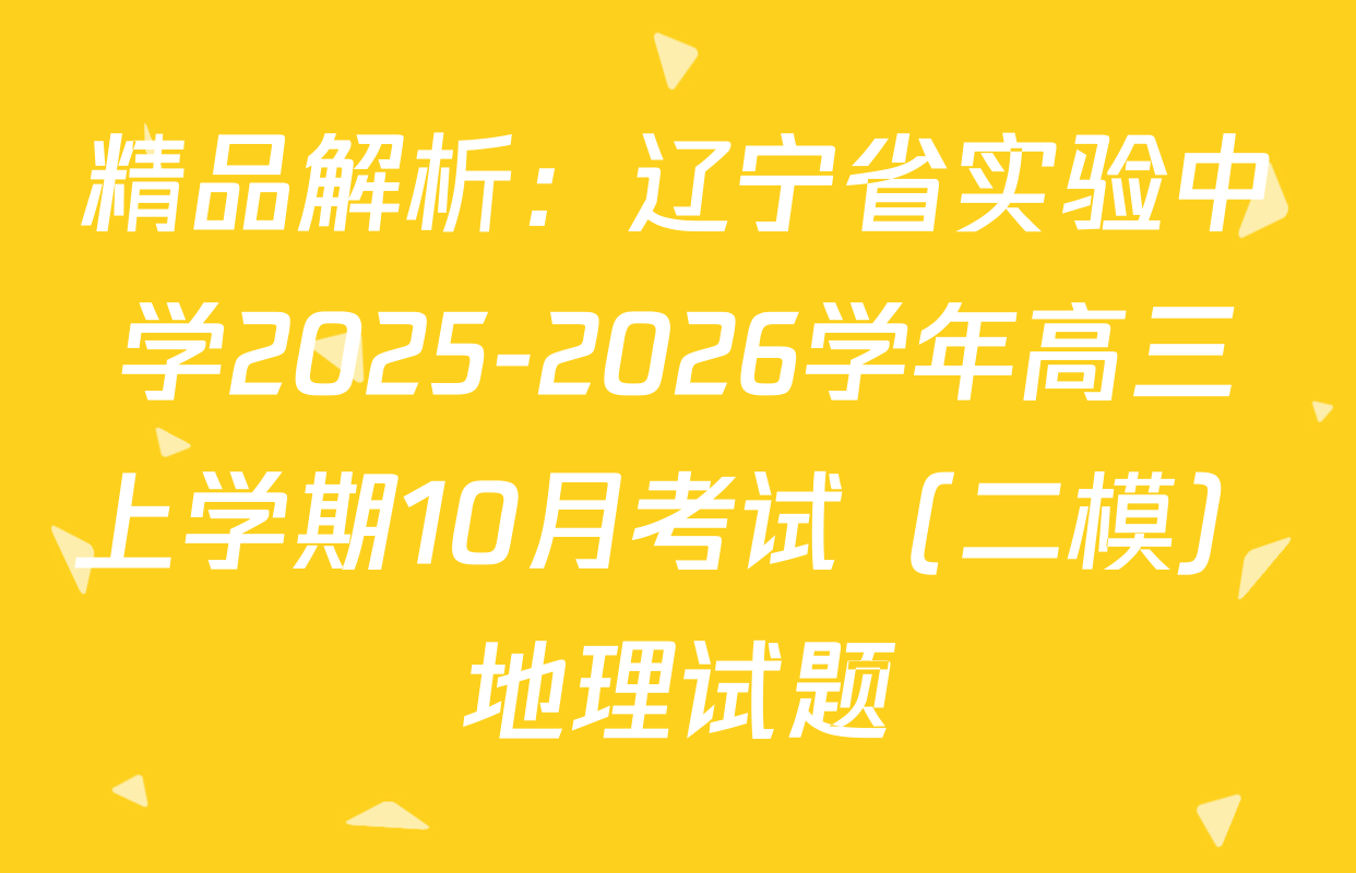 精品解析：辽宁省实验中学2025-2026学年高三上学期10月考试（二模）地理试题