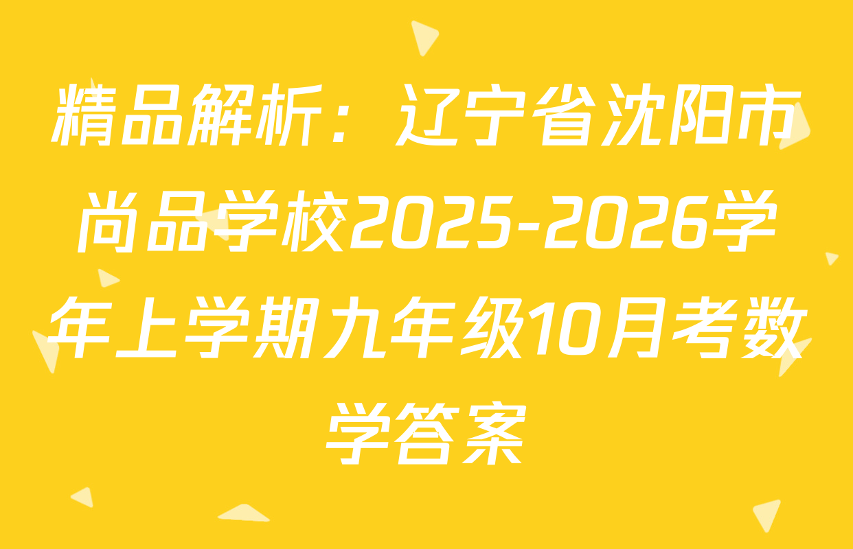 精品解析：辽宁省沈阳市尚品学校2025-2026学年上学期九年级10月考数学答案