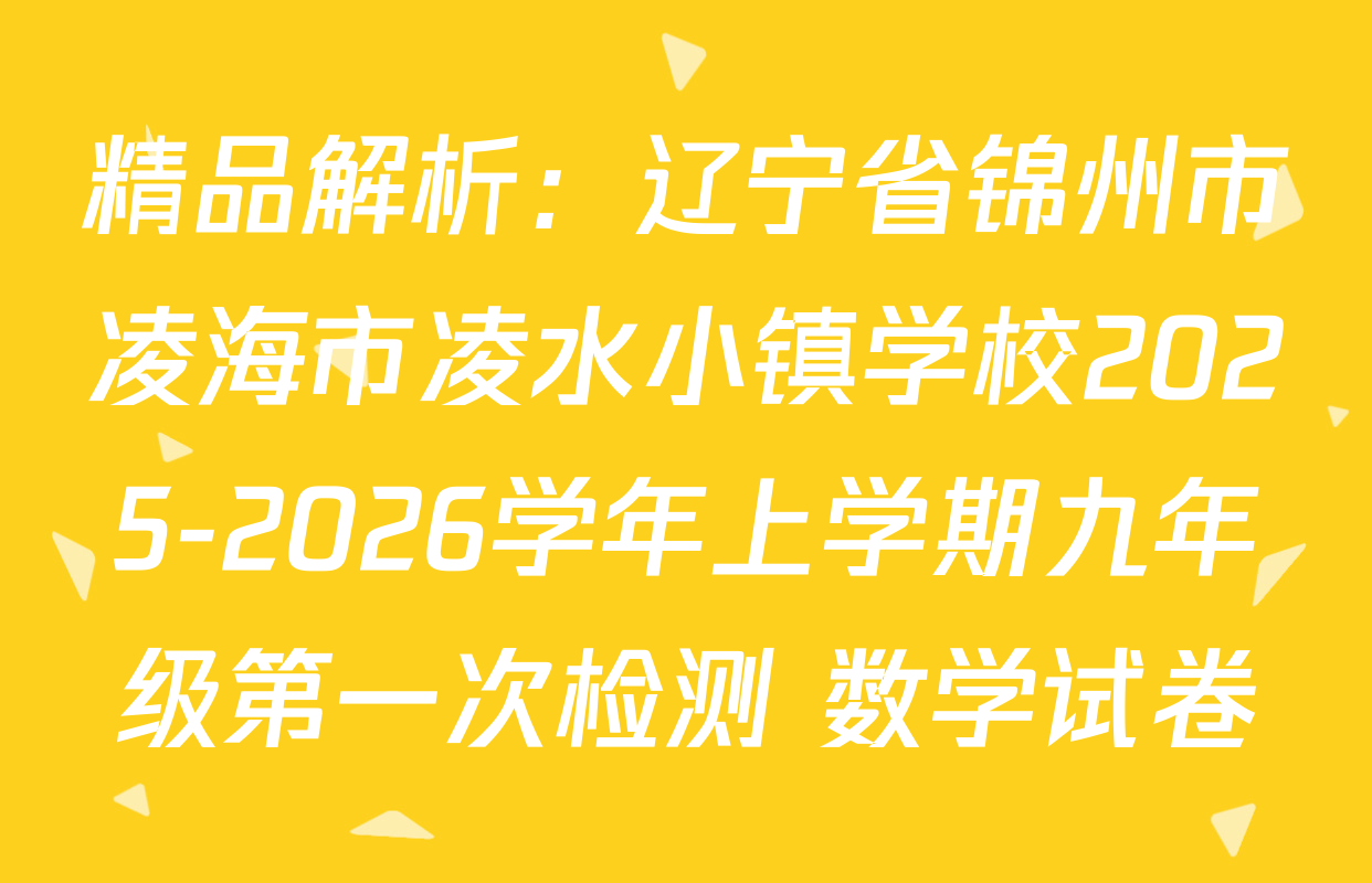 精品解析：辽宁省锦州市凌海市凌水小镇学校2025-2026学年上学期九年级第一次检测 数学试卷
