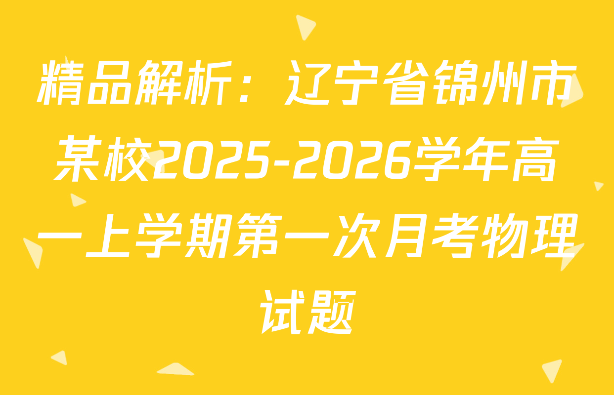精品解析：辽宁省锦州市某校2025-2026学年高一上学期第一次月考物理试题