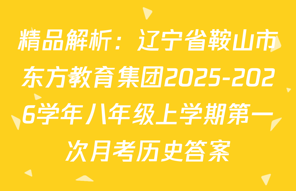 精品解析：辽宁省鞍山市东方教育集团2025-2026学年八年级上学期第一次月考历史答案