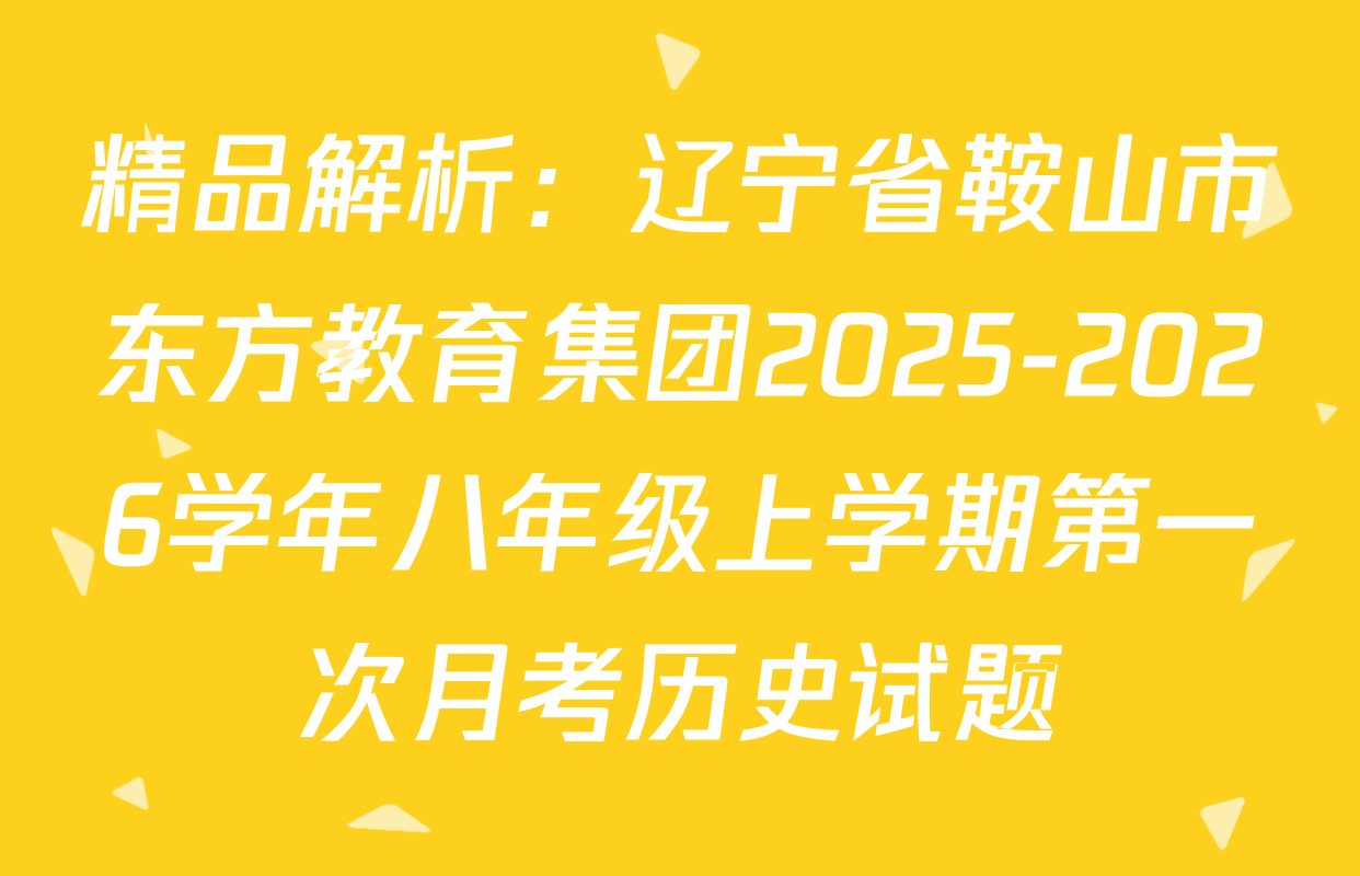 精品解析：辽宁省鞍山市东方教育集团2025-2026学年八年级上学期第一次月考历史试题