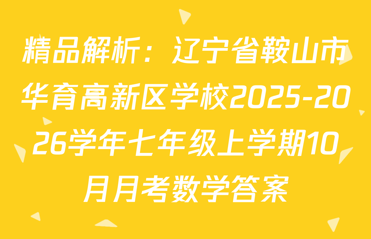 精品解析：辽宁省鞍山市华育高新区学校2025-2026学年七年级上学期10月月考数学答案
