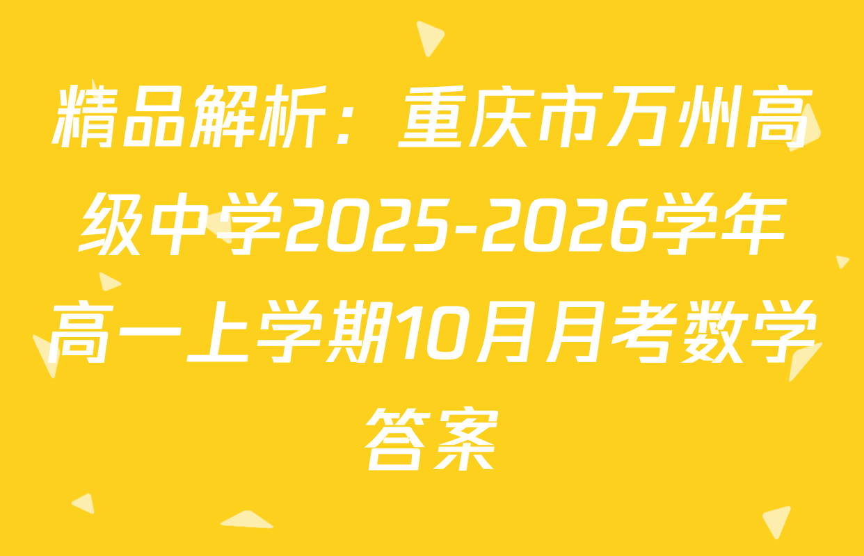 精品解析：重庆市万州高级中学2025-2026学年高一上学期10月月考数学答案