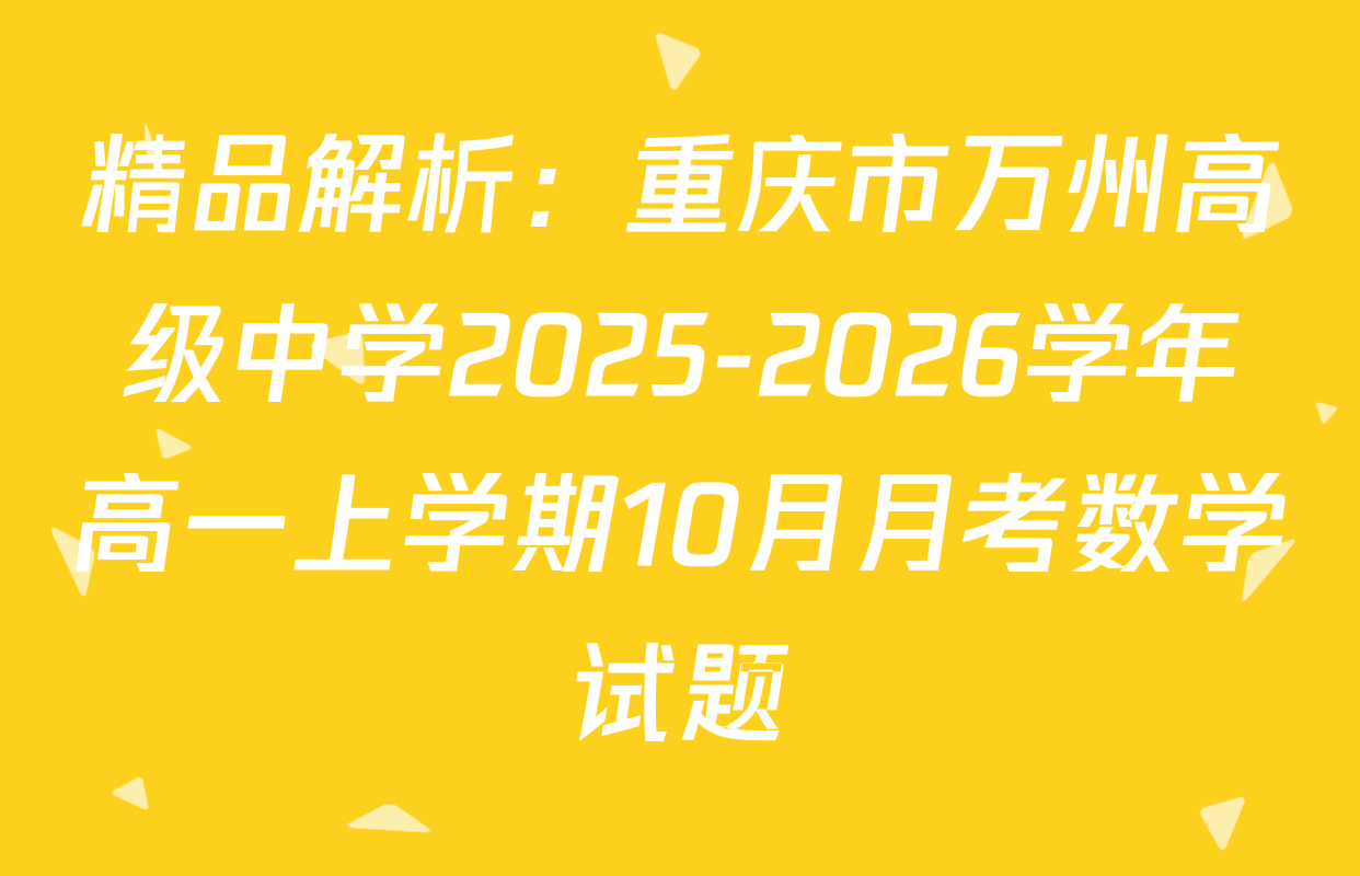 精品解析：重庆市万州高级中学2025-2026学年高一上学期10月月考数学试题