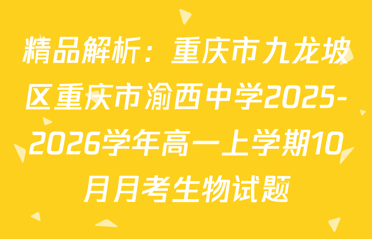 精品解析：重庆市九龙坡区重庆市渝西中学2025-2026学年高一上学期10月月考生物试题