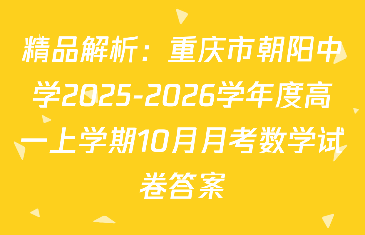 精品解析：重庆市朝阳中学2025-2026学年度高一上学期10月月考数学试卷答案