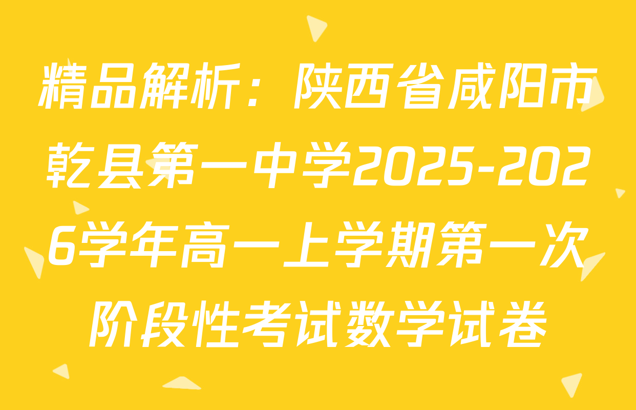 精品解析：陕西省咸阳市乾县第一中学2025-2026学年高一上学期第一次阶段性考试数学试卷