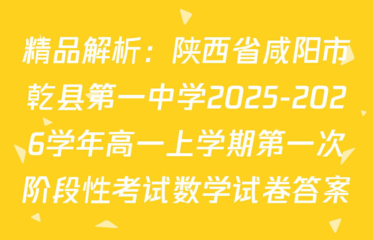 精品解析：陕西省咸阳市乾县第一中学2025-2026学年高一上学期第一次阶段性考试数学试卷答案