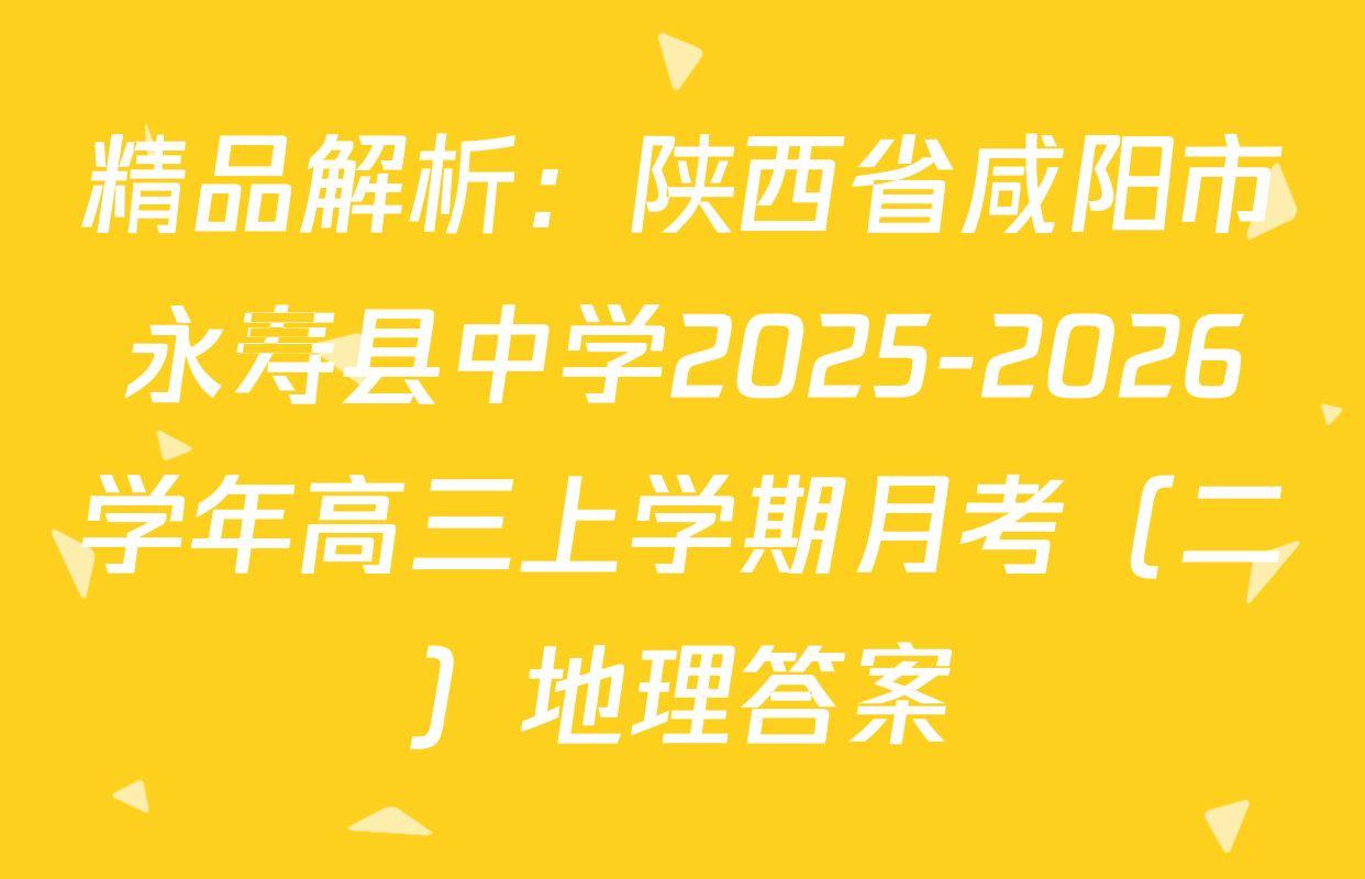 精品解析：陕西省咸阳市永寿县中学2025-2026学年高三上学期月考（二）地理答案