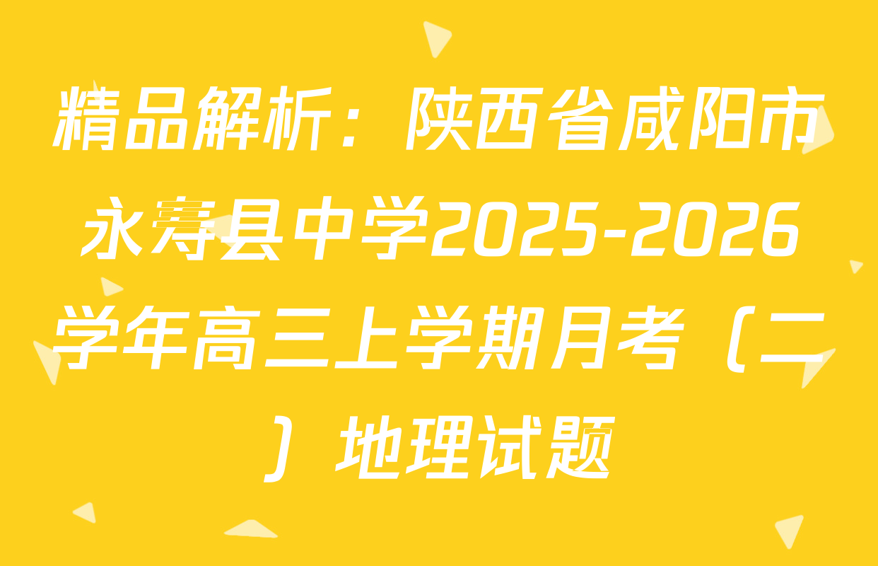 精品解析：陕西省咸阳市永寿县中学2025-2026学年高三上学期月考（二）地理试题