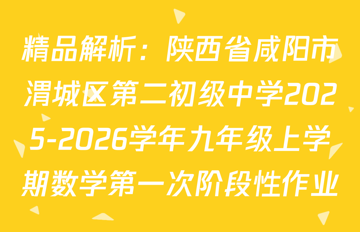 精品解析：陕西省咸阳市渭城区第二初级中学2025-2026学年九年级上学期数学第一次阶段性作业