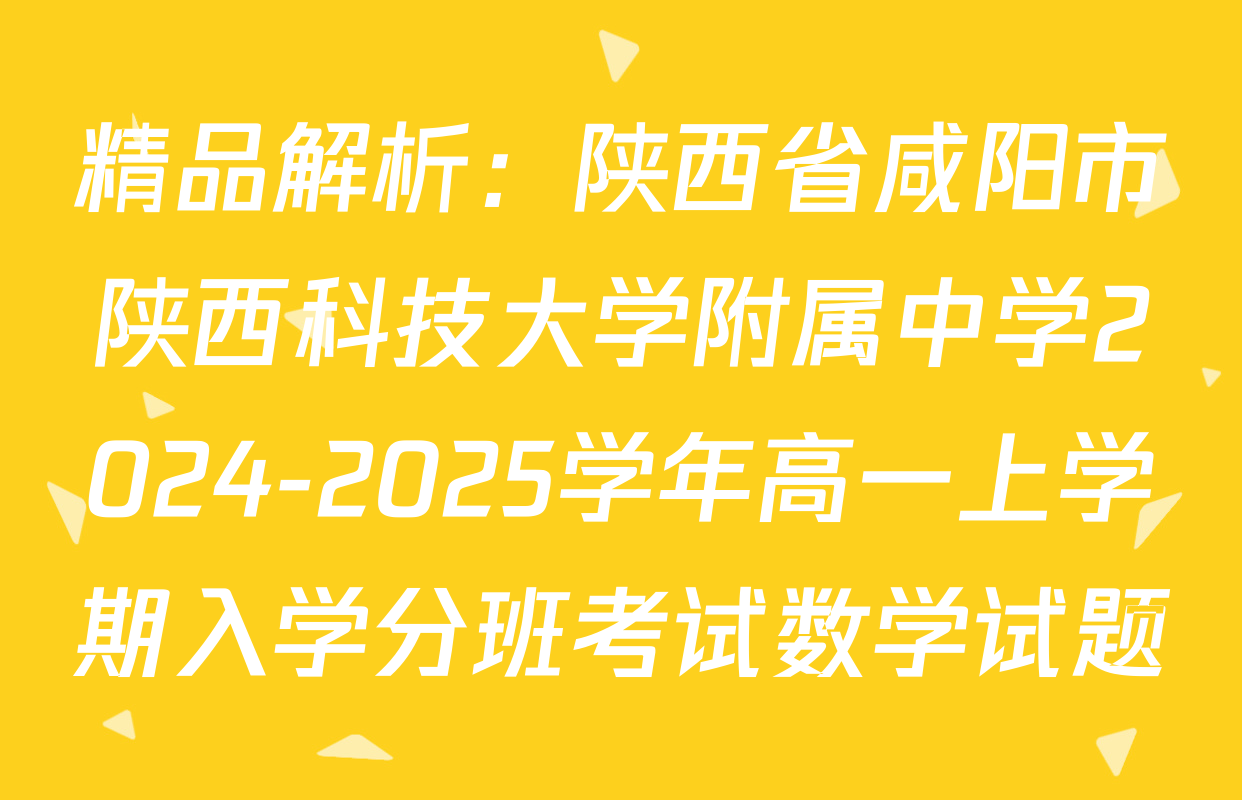 精品解析：陕西省咸阳市陕西科技大学附属中学2024-2025学年高一上学期入学分班考试数学试题