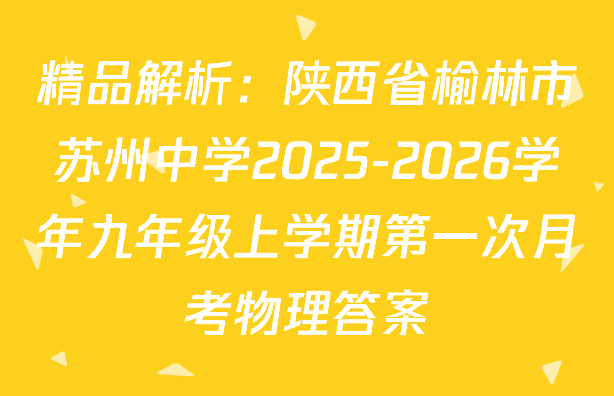 精品解析：陕西省榆林市苏州中学2025-2026学年九年级上学期第一次月考物理答案