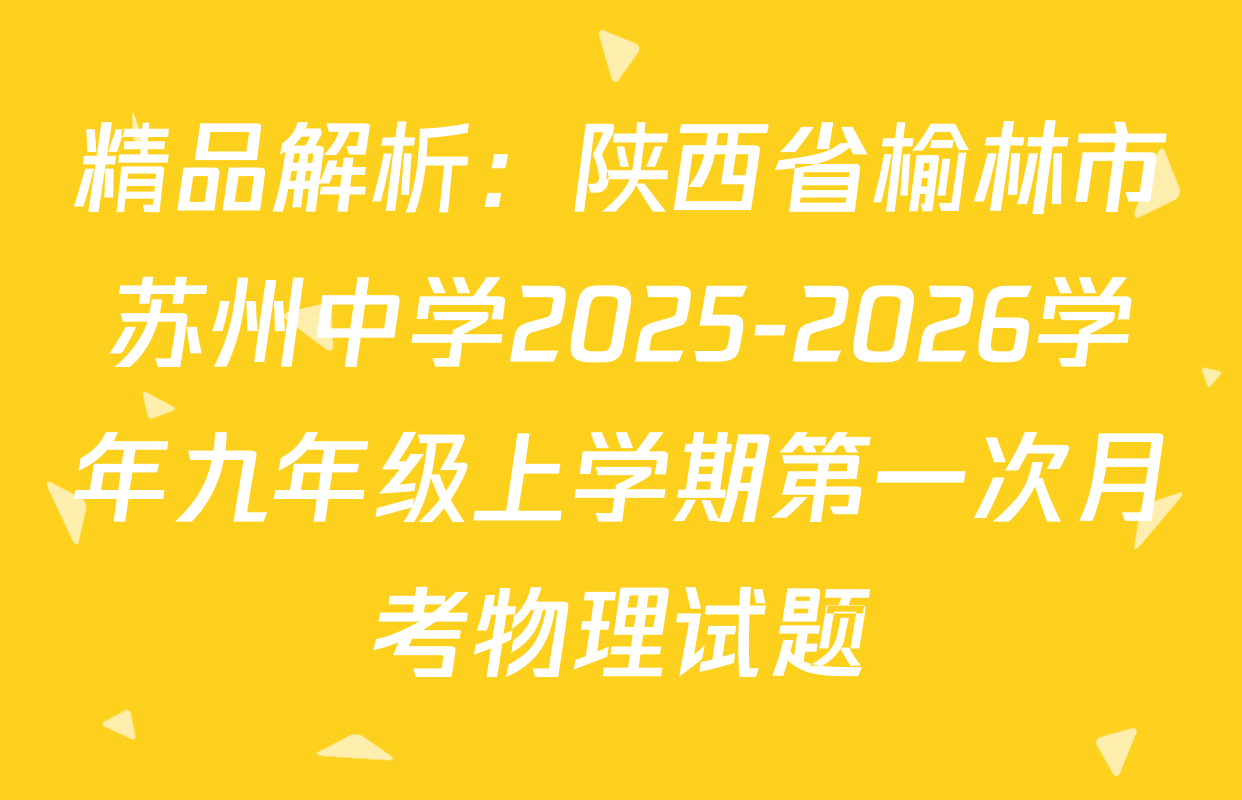 精品解析：陕西省榆林市苏州中学2025-2026学年九年级上学期第一次月考物理试题