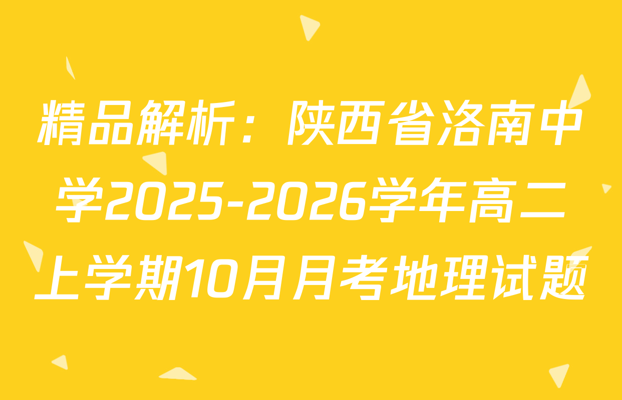 精品解析：陕西省洛南中学2025-2026学年高二上学期10月月考地理试题