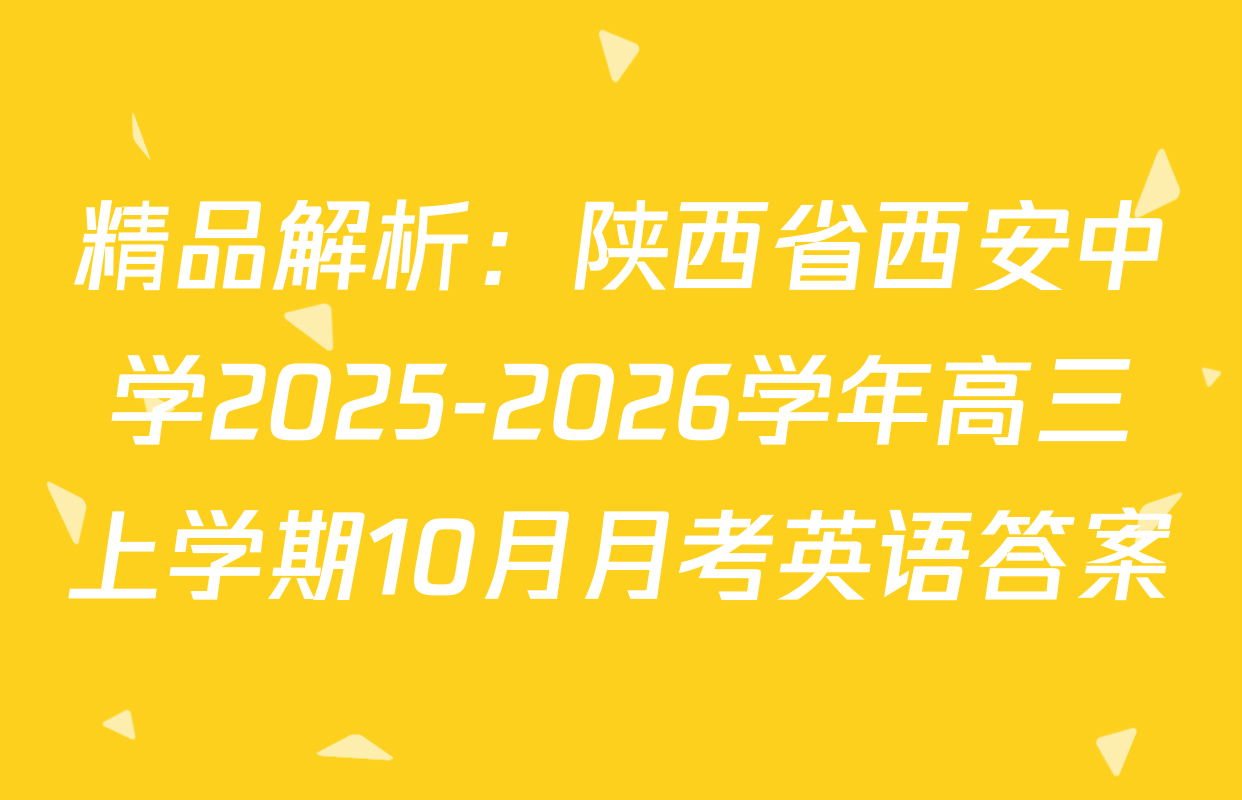 精品解析：陕西省西安中学2025-2026学年高三上学期10月月考英语答案