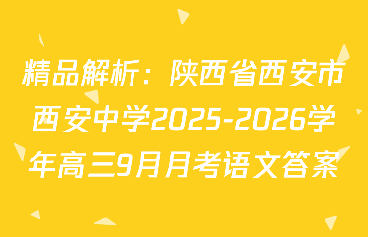 精品解析：陕西省西安市西安中学2025-2026学年高三9月月考语文答案