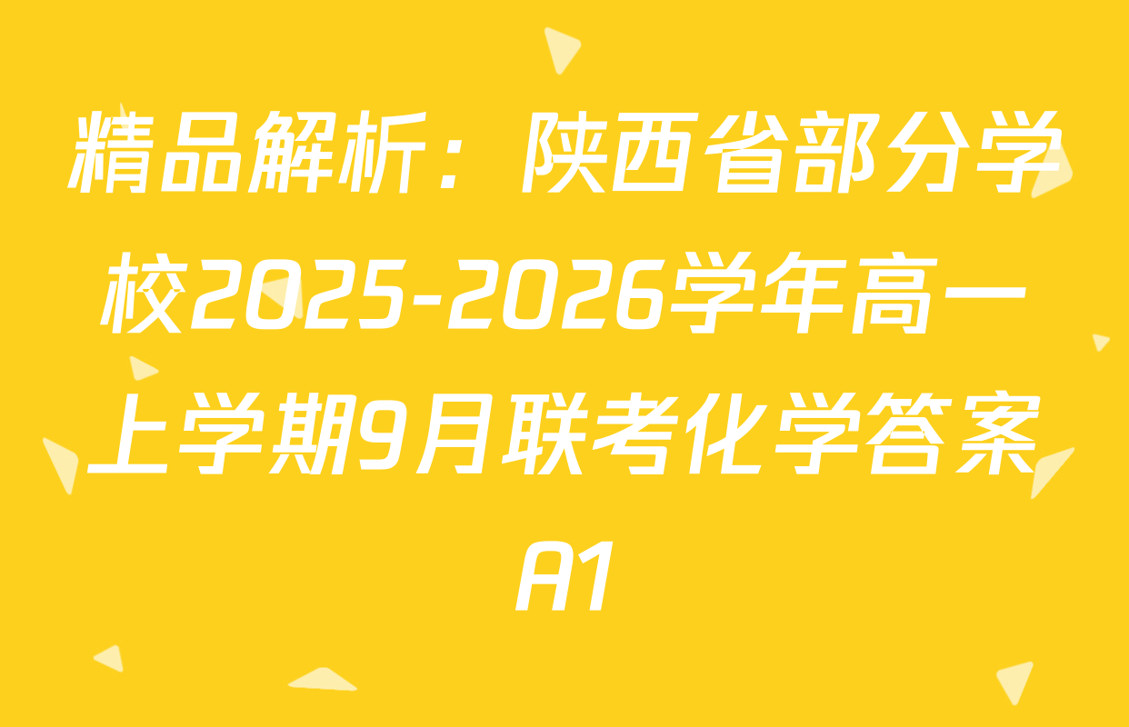 精品解析：陕西省部分学校2025-2026学年高一上学期9月联考化学答案A1