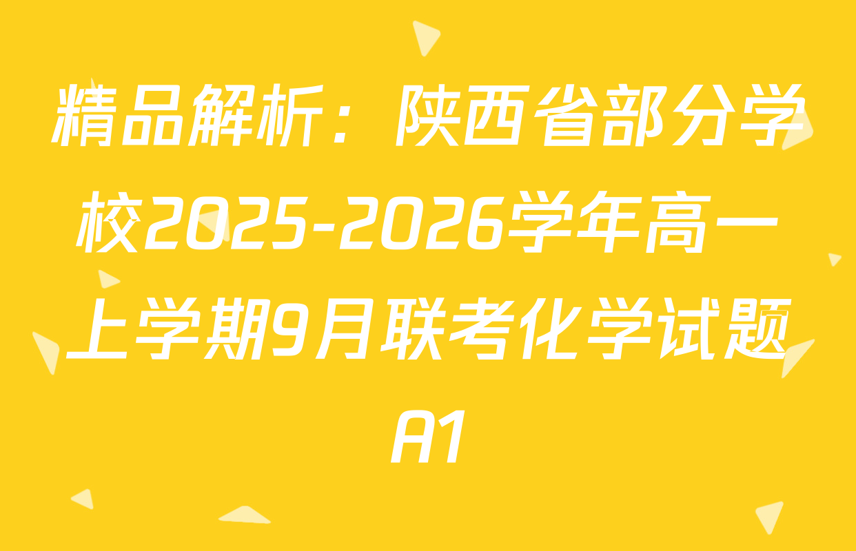 精品解析：陕西省部分学校2025-2026学年高一上学期9月联考化学试题A1