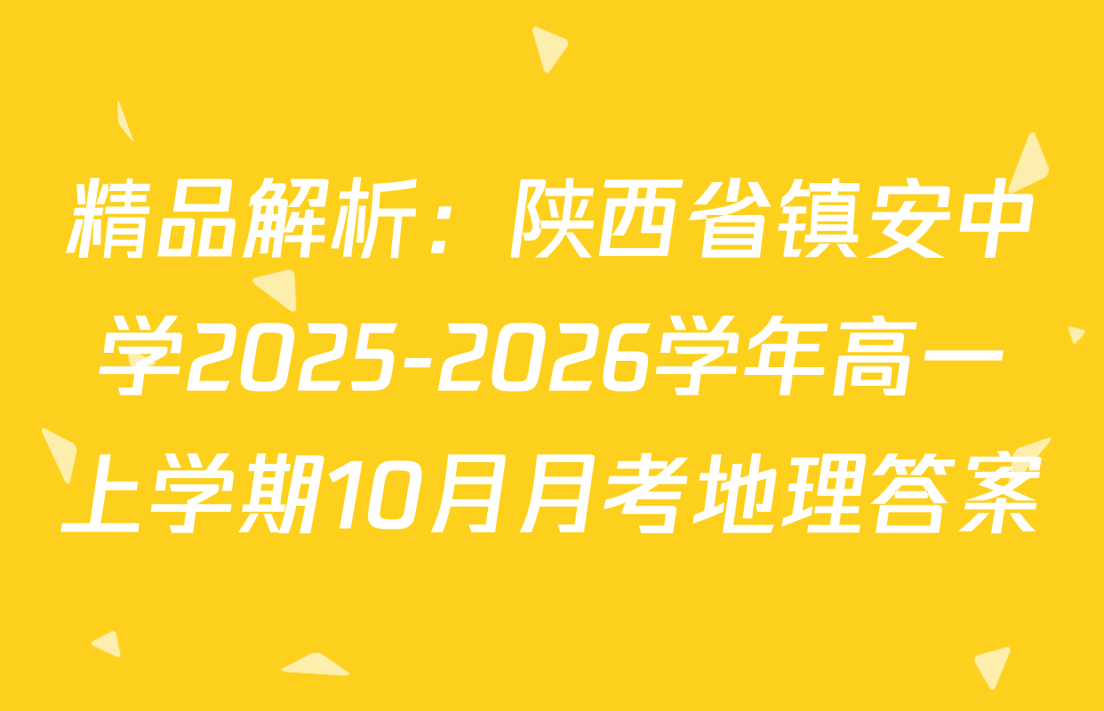 精品解析：陕西省镇安中学2025-2026学年高一上学期10月月考地理答案