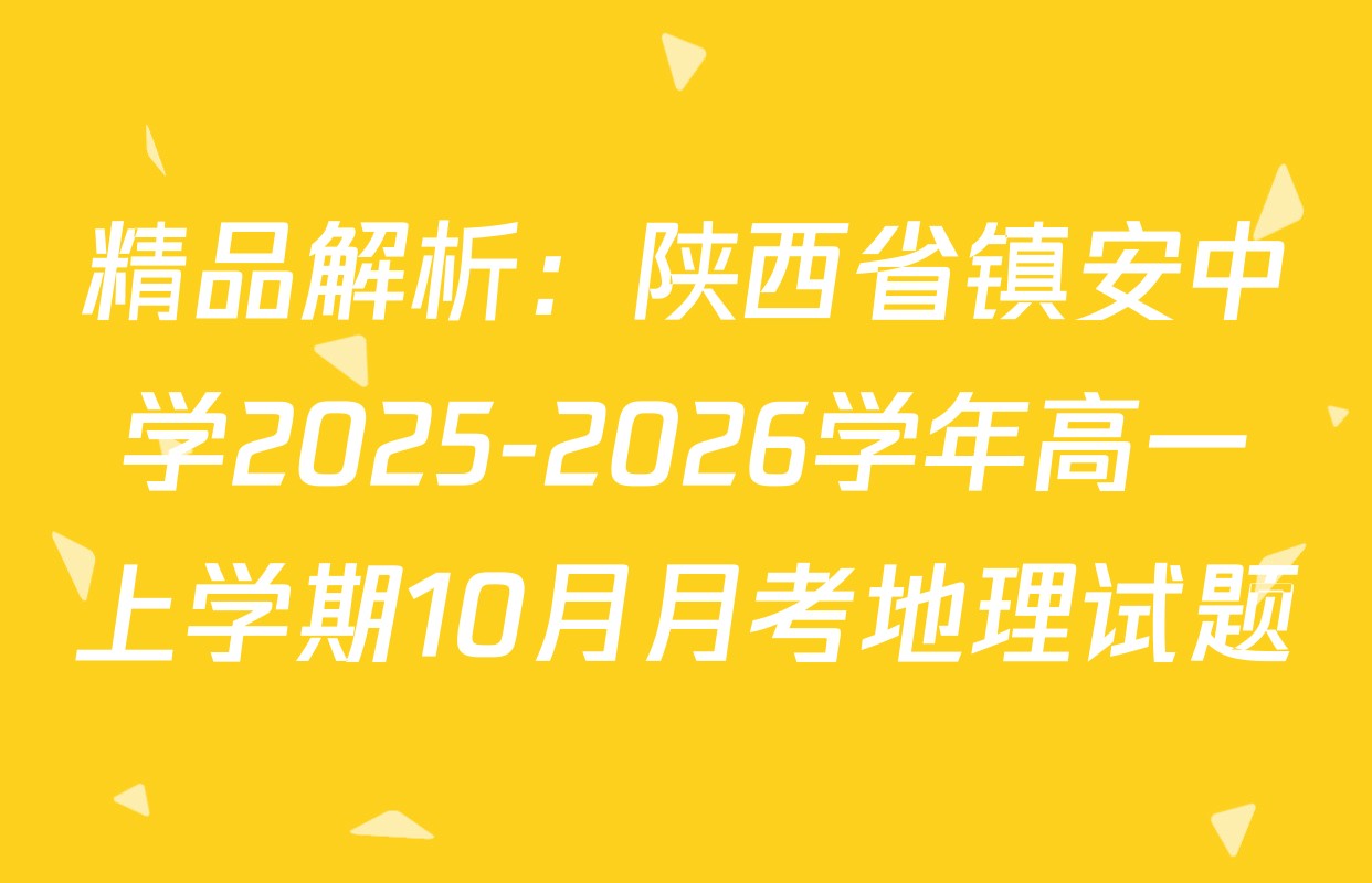 精品解析：陕西省镇安中学2025-2026学年高一上学期10月月考地理试题