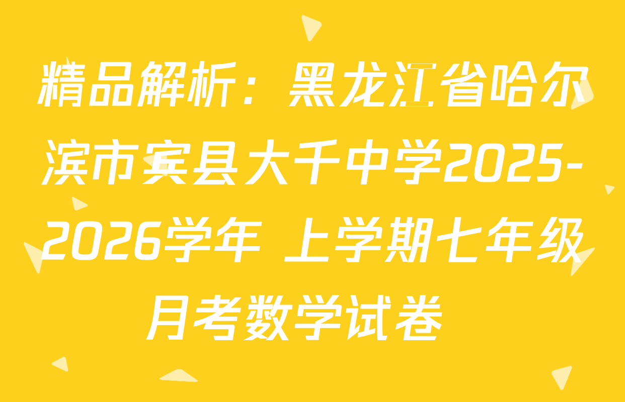 精品解析：黑龙江省哈尔滨市宾县大千中学2025-2026学年 上学期七年级月考数学试卷  