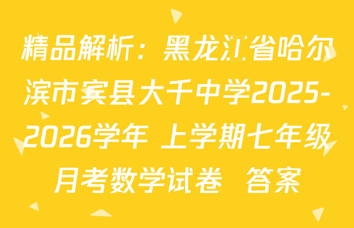 精品解析：黑龙江省哈尔滨市宾县大千中学2025-2026学年 上学期七年级月考数学试卷  答案