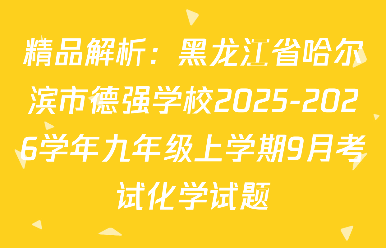 精品解析：黑龙江省哈尔滨市德强学校2025-2026学年九年级上学期9月考试化学试题