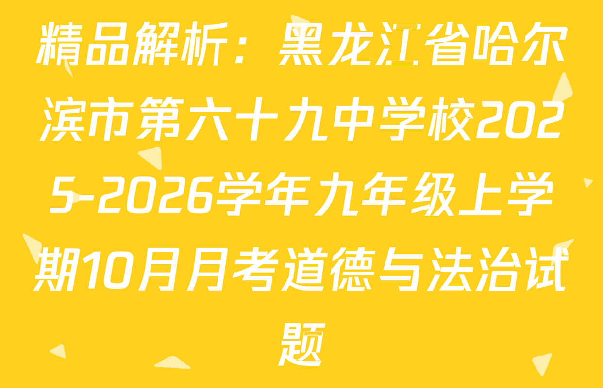 精品解析：黑龙江省哈尔滨市第六十九中学校2025-2026学年九年级上学期10月月考道德与法治试题