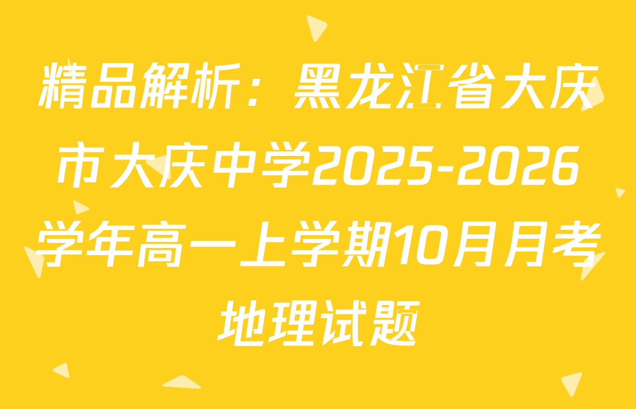 精品解析：黑龙江省大庆市大庆中学2025-2026学年高一上学期10月月考地理试题
