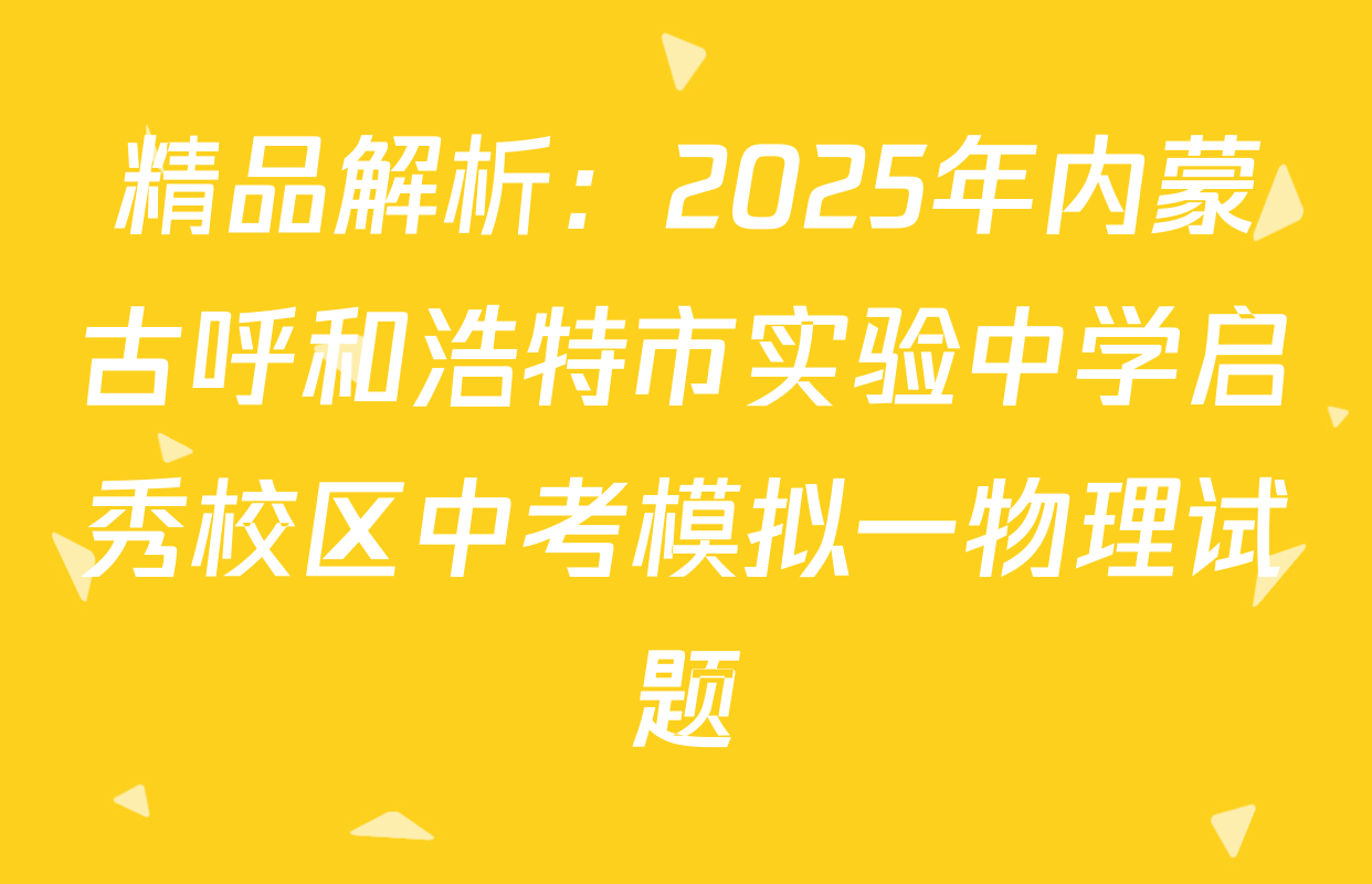 精品解析：2025年内蒙古呼和浩特市实验中学启秀校区中考模拟一物理试题