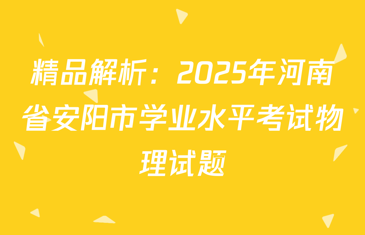 精品解析：2025年河南省安阳市学业水平考试物理试题