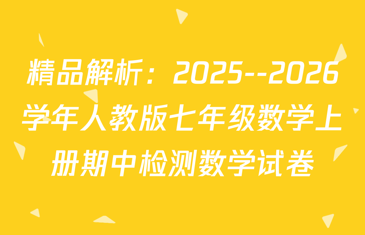 精品解析：2025--2026学年人教版七年级数学上册期中检测数学试卷