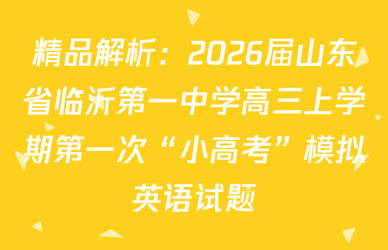 精品解析：2026届山东省临沂第一中学高三上学期第一次“小高考”模拟英语试题