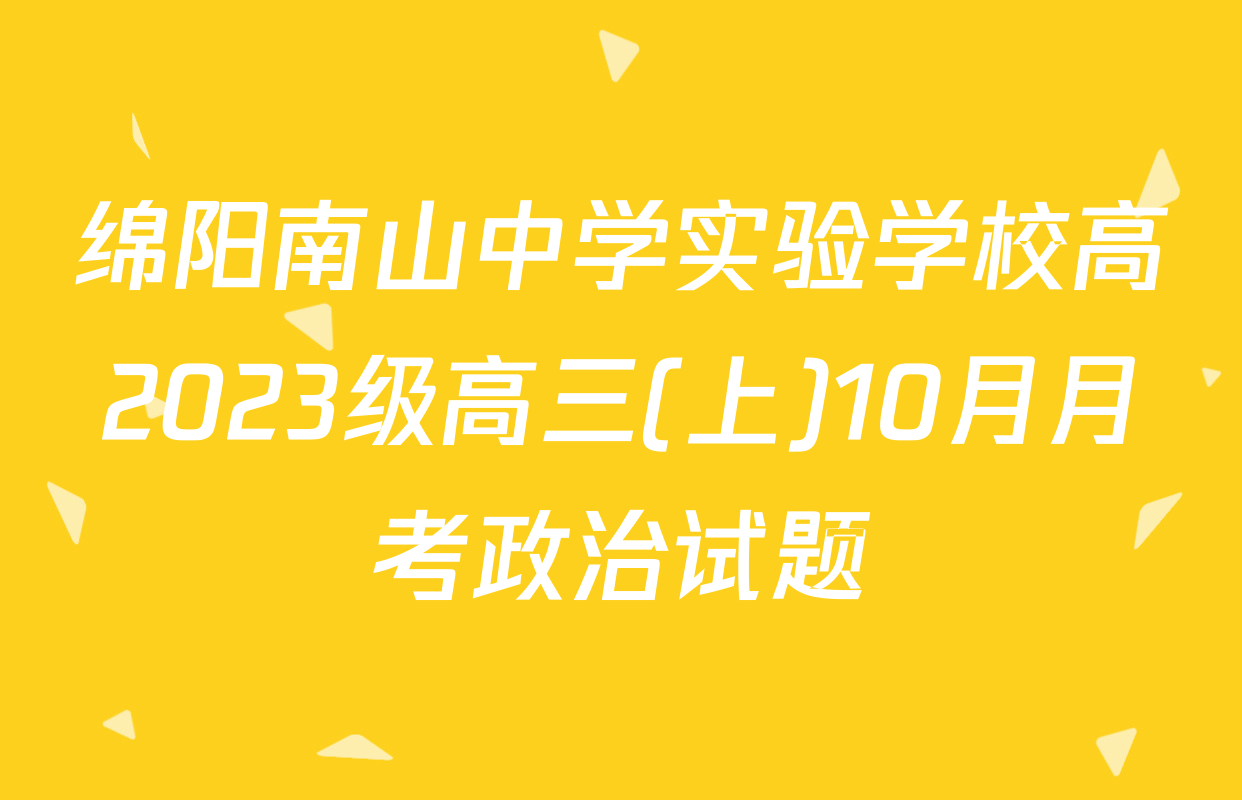 绵阳南山中学实验学校高2023级高三(上)10月月考政治试题