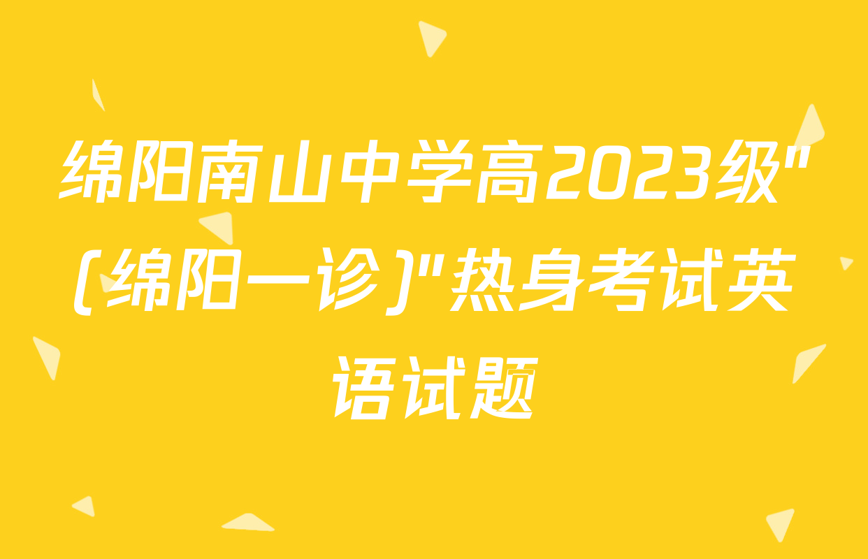 绵阳南山中学高2023级"(绵阳一诊)"热身考试英语试题