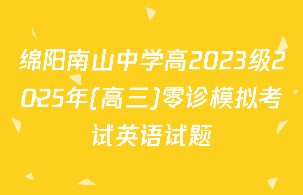 绵阳南山中学高2023级2025年(高三)零诊模拟考试英语试题