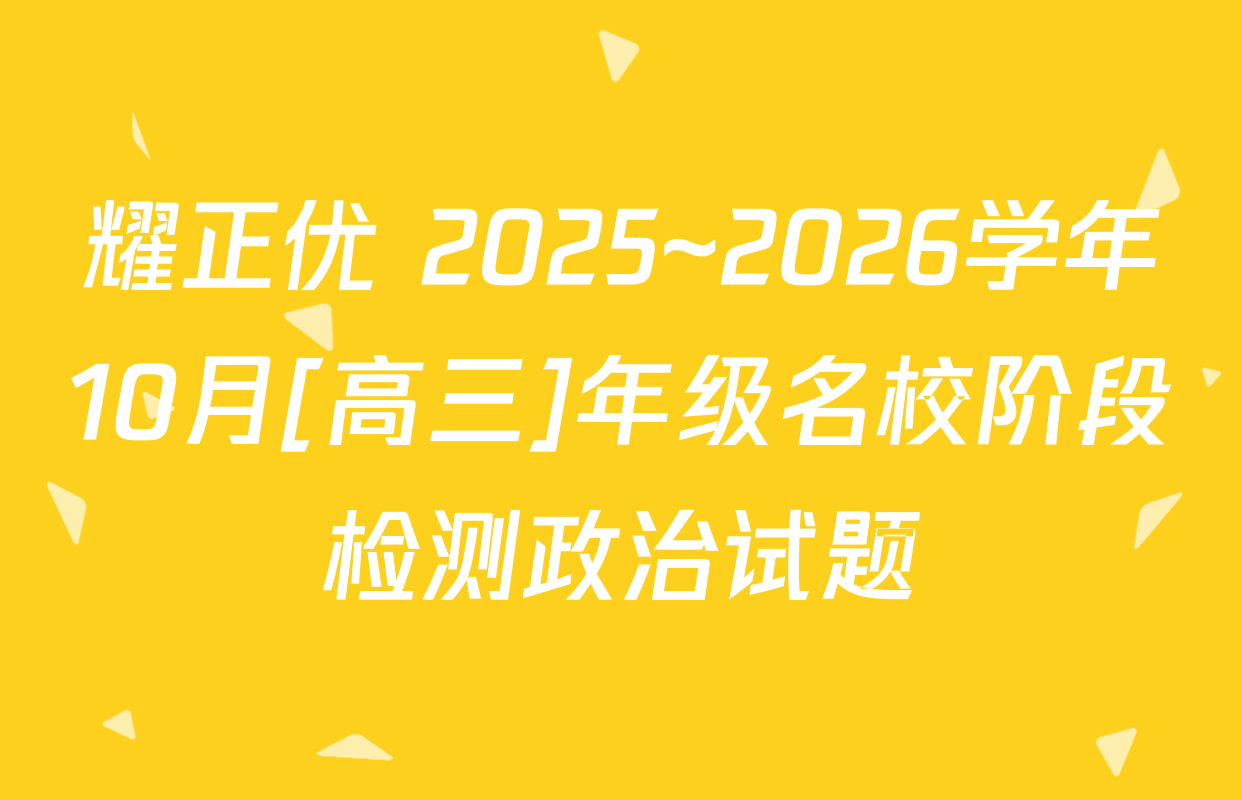 耀正优+2025~2026学年10月[高三]年级名校阶段检测政治试题