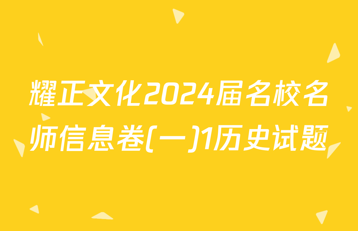 耀正文化2024届名校名师信息卷(一)1历史试题