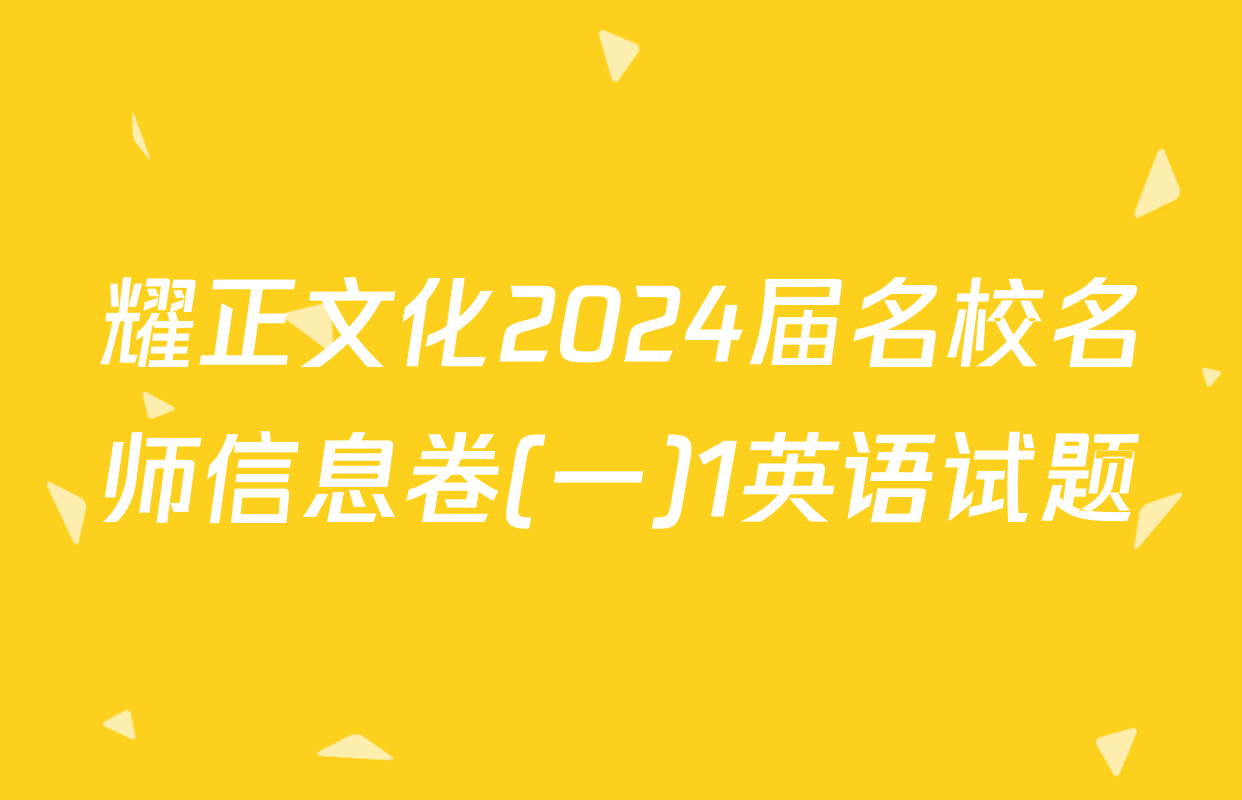 耀正文化2024届名校名师信息卷(一)1英语试题