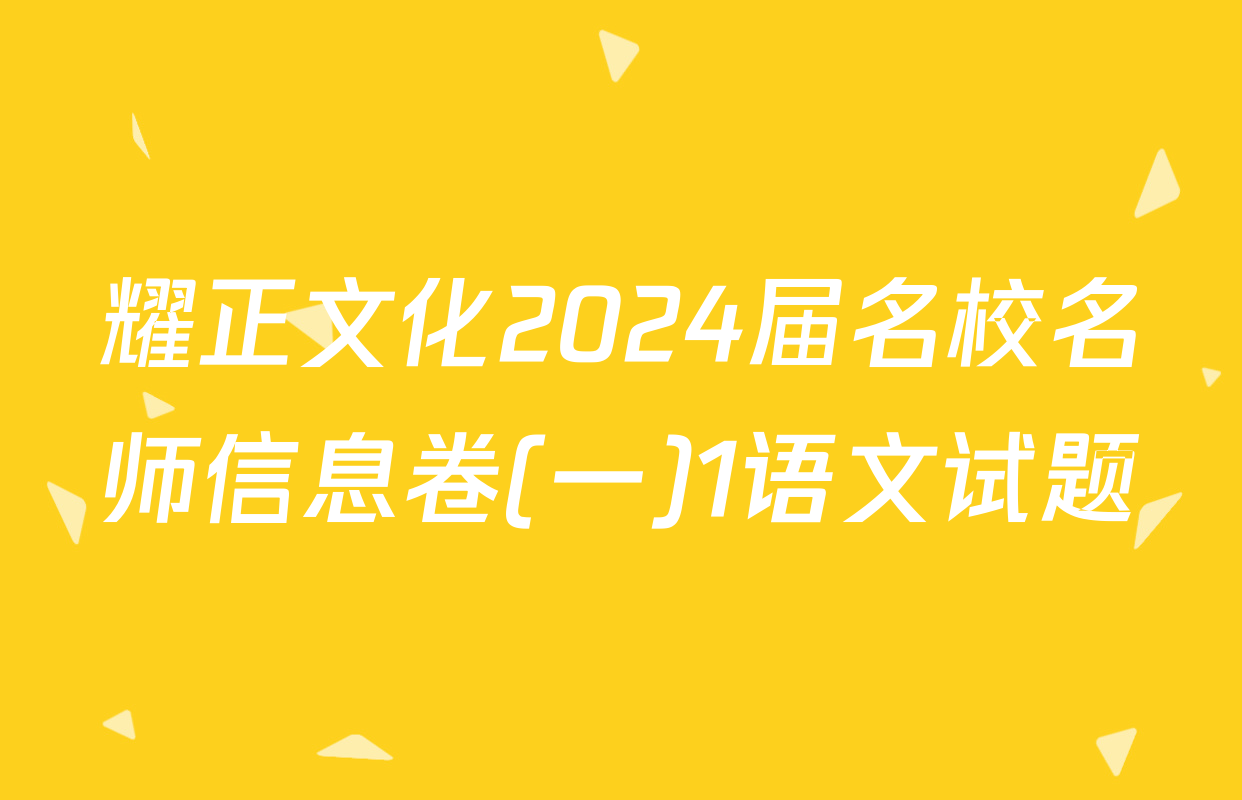 耀正文化2024届名校名师信息卷(一)1语文试题