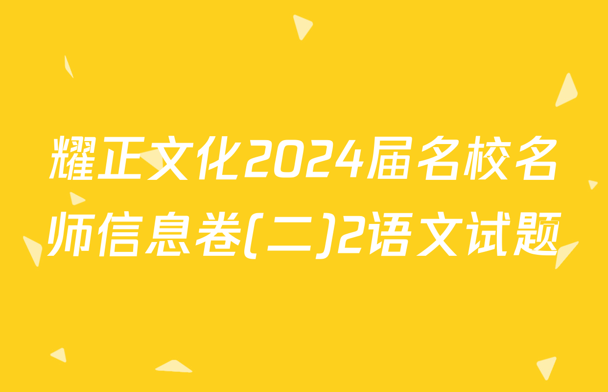 耀正文化2024届名校名师信息卷(二)2语文试题