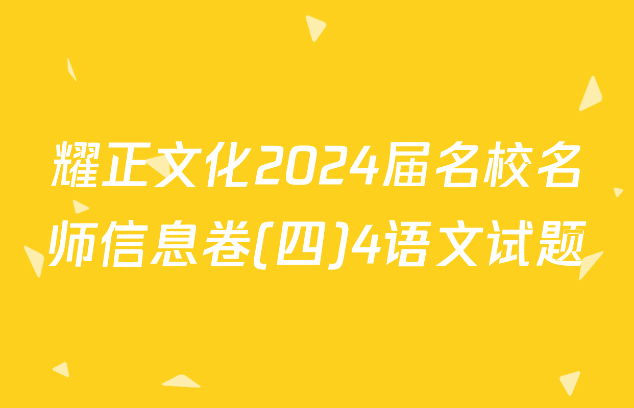耀正文化2024届名校名师信息卷(四)4语文试题